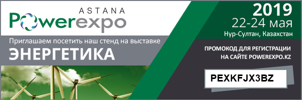 международная выставка «Энергетика, Электротехника и Энергетическое машиностроение» - Powerexpo Astana 2019